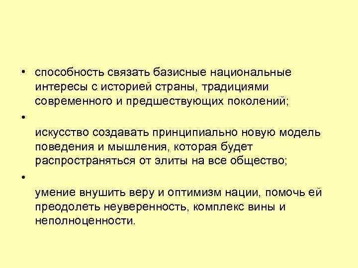  • способность связать базисные национальные интересы с историей страны, традициями современного и предшествующих