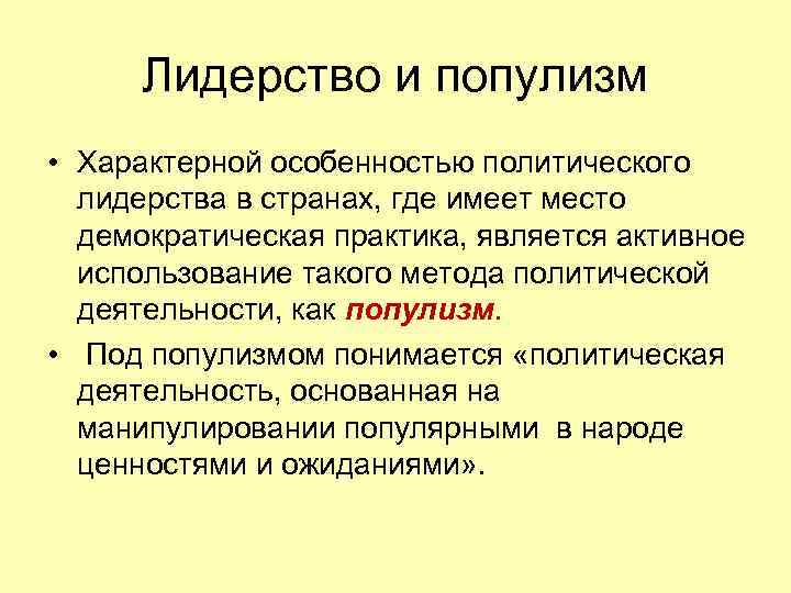 Что лежит в основе позиции популиста