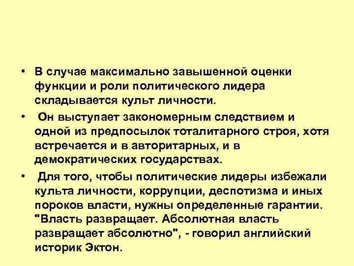  • В случае максимально завышенной оценки функции и роли политического лидера складывается культ