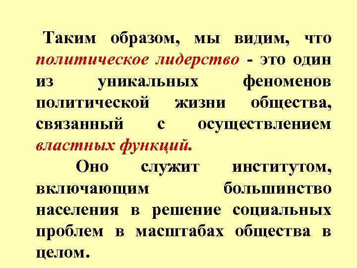 Таким образом, мы видим, что политическое лидерство - это один из уникальных феноменов политической