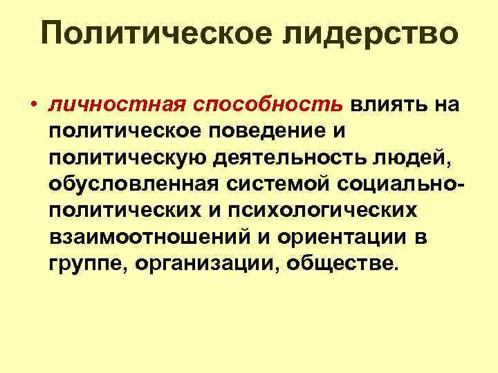 Политическое лидерство • личностная способность влиять на политическое поведение и политическую деятельность людей, обусловленная