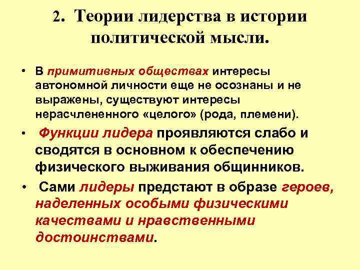 2. Теории лидерства в истории политической мысли. • В примитивных обществах интересы автономной личности