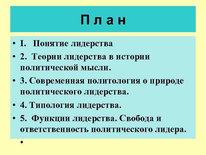 П л а н • I. Понятие лидерства • 2. Теории лидерства в истории