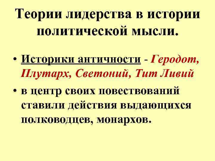 Теории лидерства в истории политической мысли. • Историки античности - Геродот, Плутарх, Светоний, Тит