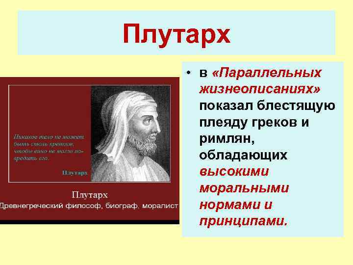 Плутарх • в «Параллельных жизнеописаниях» показал блестящую плеяду греков и римлян, обладающих высокими моральными