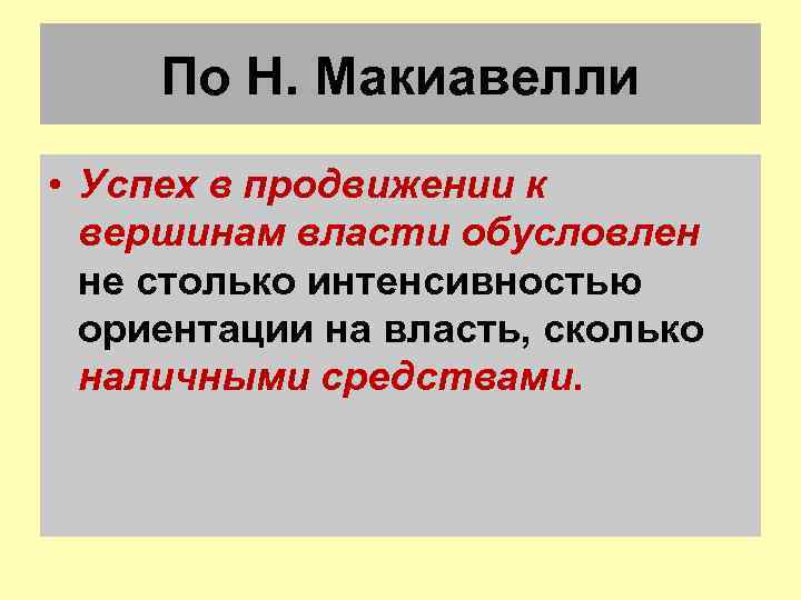 По Н. Макиавелли • Успех в продвижении к вершинам власти обусловлен не столько интенсивностью