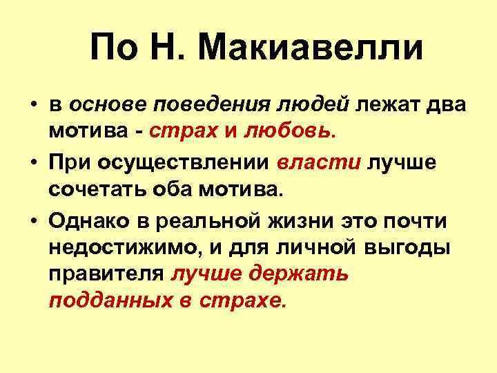 Два мотива. Страх по Макиавелли. Лидерство по Макиавелли. Способы прихода к власти по Макиавелли. Макиавелли страх и любовь.