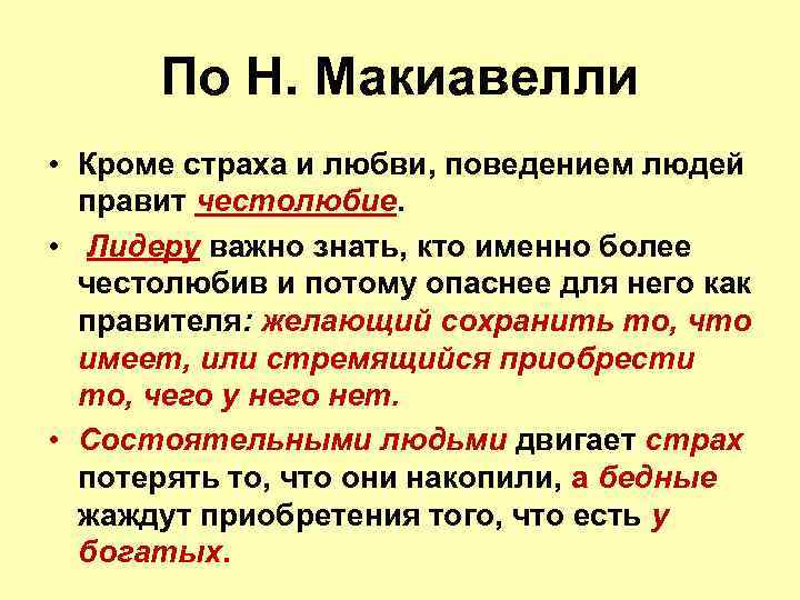 По Н. Макиавелли • Кроме страха и любви, поведением людей правит честолюбие. • Лидеру