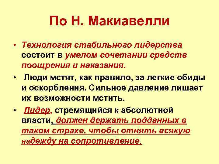 По Н. Макиавелли • Технология стабильного лидерства состоит в умелом сочетании средств поощрения и