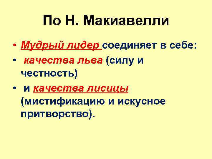 По Н. Макиавелли • Мудрый лидер соединяет в себе: • качества льва (силу и