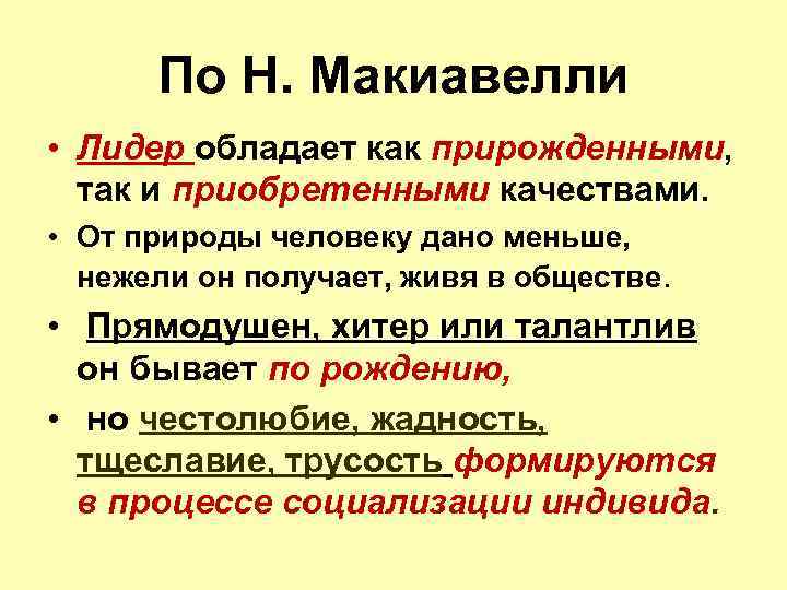 По Н. Макиавелли • Лидер обладает как прирожденными, так и приобретенными качествами. • От