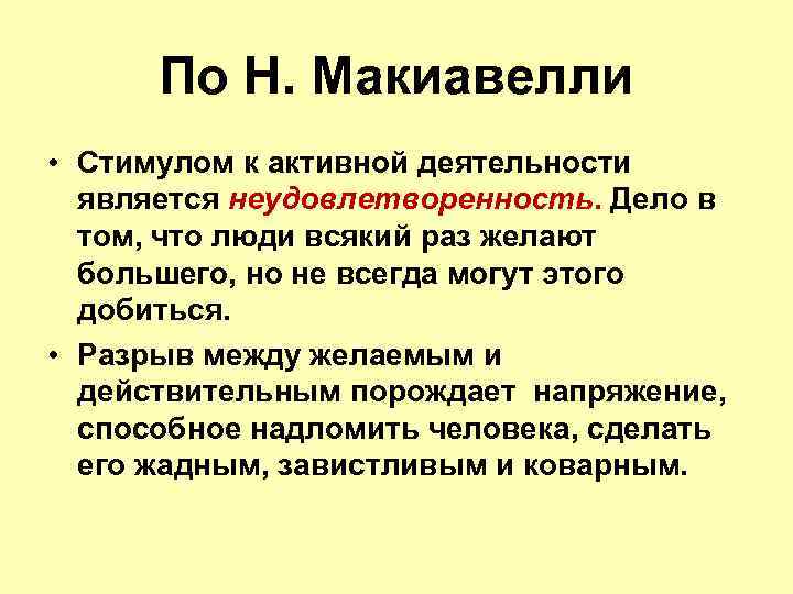 По Н. Макиавелли • Стимулом к активной деятельности является неудовлетворенность. Дело в том, что