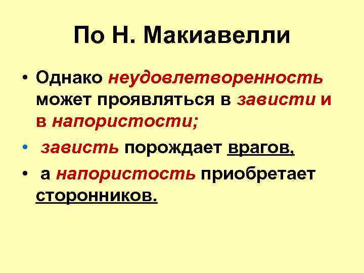 По Н. Макиавелли • Однако неудовлетворенность может проявляться в зависти и в напористости; •