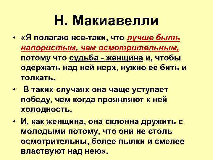 Н. Макиавелли • «Я полагаю все-таки, что лучше быть напористым, чем осмотрительным, потому что