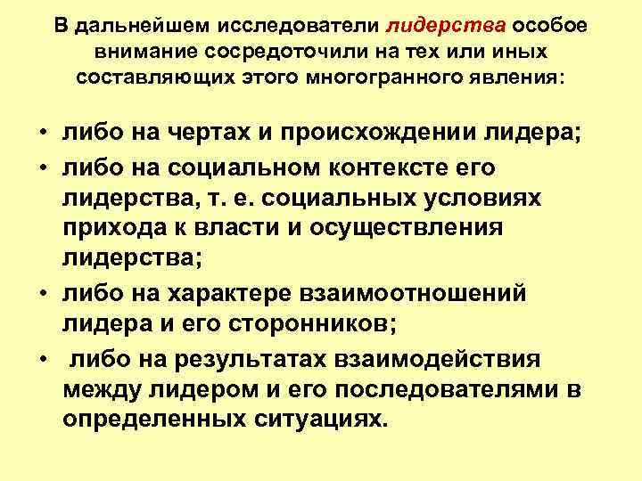 В дальнейшем исследователи лидерства особое внимание сосредоточили на тех или иных составляющих этого многогранного