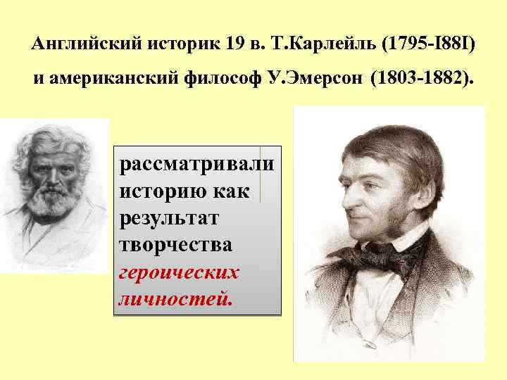 Английский историк 19 в. Т. Карлейль (1795 -I 88 I) и американский философ У.