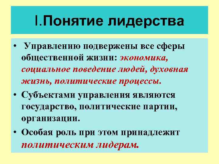 I. Понятие лидерства • Управлению подвержены все сферы общественной жизни: экономика, социальное поведение людей,