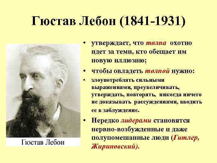 Гюстав Лебон (1841 -1931) • утверждает, что толпа охотно идет за теми, кто обещает