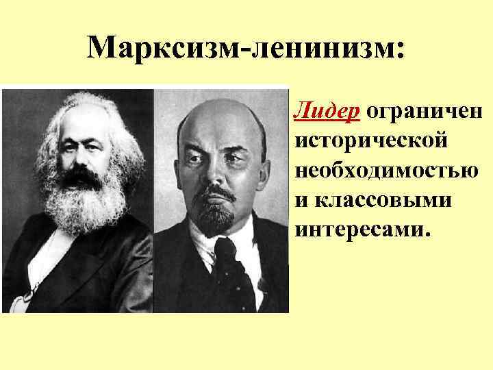 Марксизм-ленинизм: Лидер ограничен исторической необходимостью и классовыми интересами. 