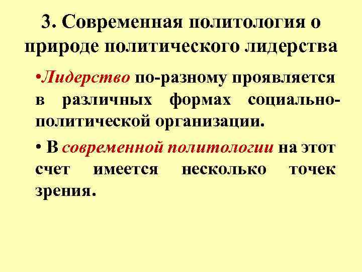 3. Современная политология о природе политического лидерства • Лидерство по-разному проявляется в различных формах