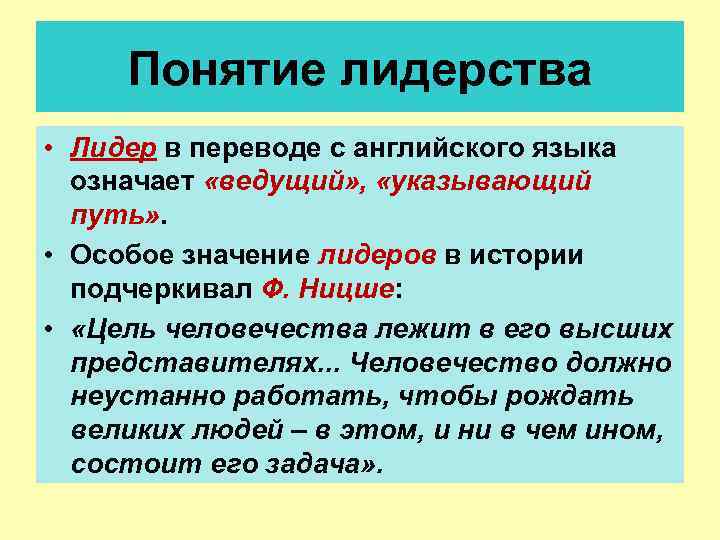 Понятие лидерства • Лидер в переводе с английского языка означает «ведущий» , «указывающий путь»