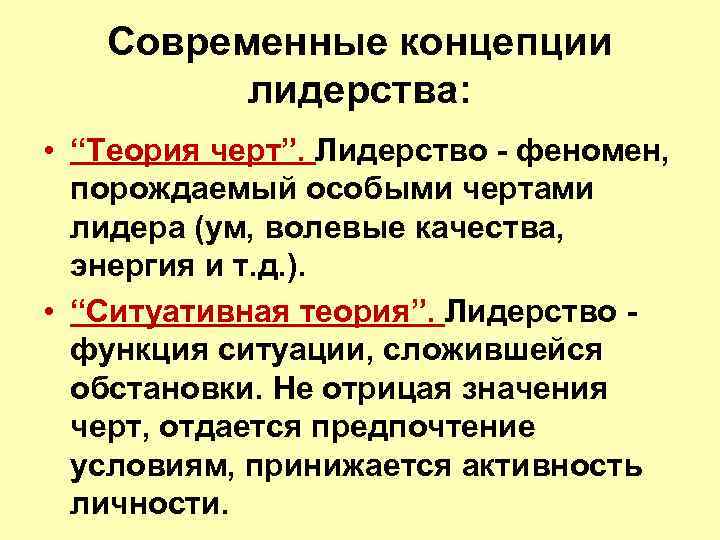 Концепции лидерских качеств. Современные теории лидерства. Современные концепции политического лидерства. Теория черт лидерства.