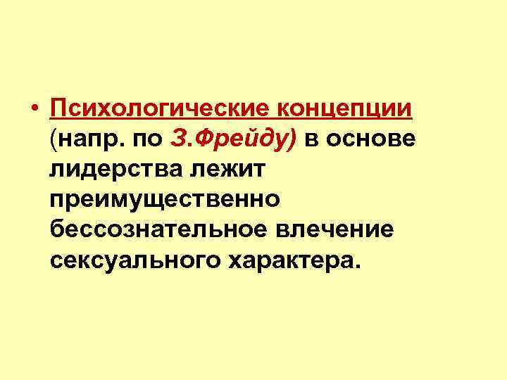  • Психологические концепции (напр. по З. Фрейду) в основе лидерства лежит преимущественно бессознательное