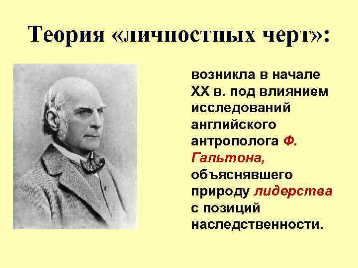 Теория «личностных черт» : возникла в начале XX в. под влиянием исследований английского антрополога