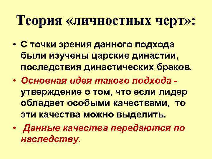 Теория «личностных черт» : • С точки зрения данного подхода были изучены царские династии,