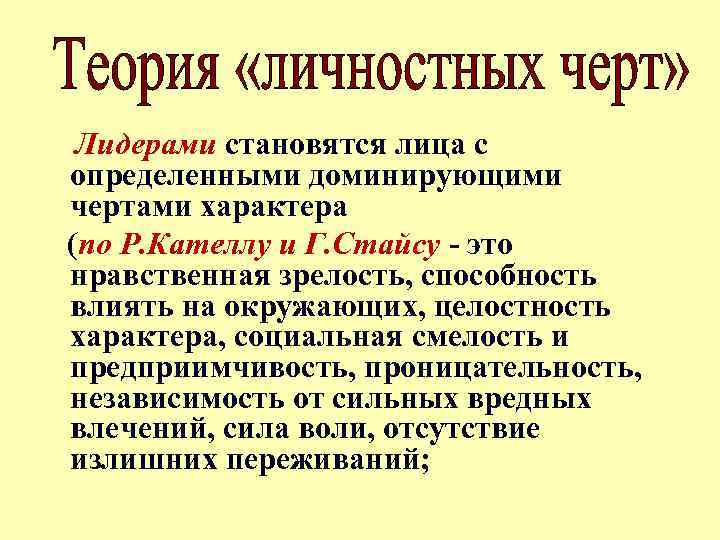  Лидерами становятся лица с определенными доминирующими чертами характера (по Р. Кателлу и Г.