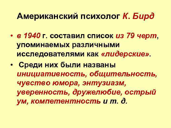 Американский психолог К. Бирд • в 1940 г. составил список из 79 черт, упоминаемых