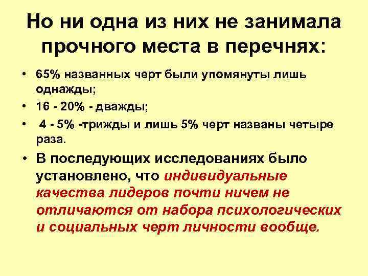 Но ни одна из них не занимала прочного места в перечнях: • 65% названных