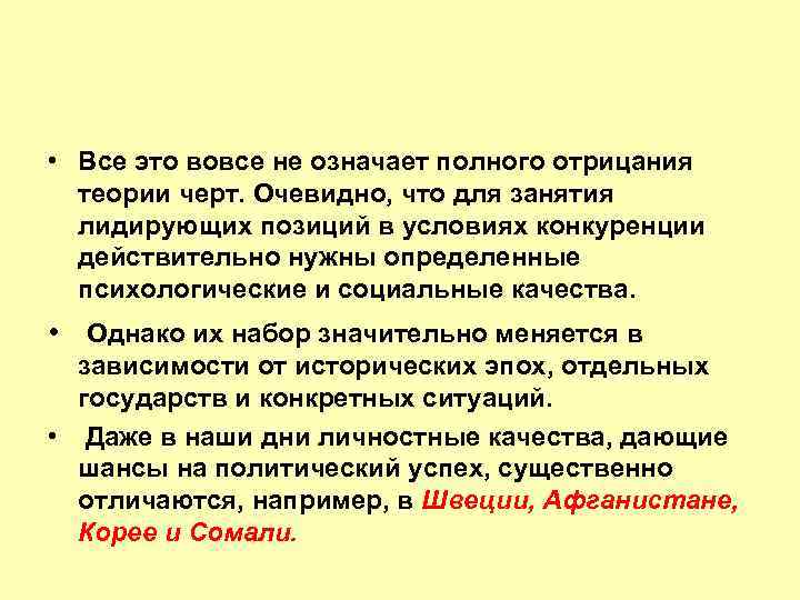  • Все это вовсе не означает полного отрицания теории черт. Очевидно, что для