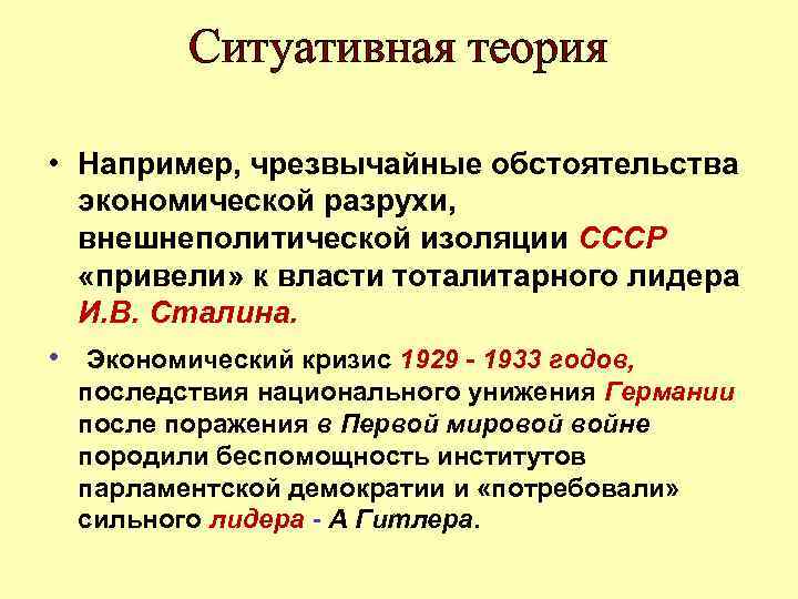 Ситуативная теория • Например, чрезвычайные обстоятельства экономической разрухи, внешнеполитической изоляции СССР «привели» к власти