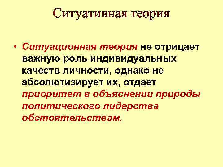 Ситуативная теория • Ситуационная теория не отрицает важную роль индивидуальных качеств личности, однако не