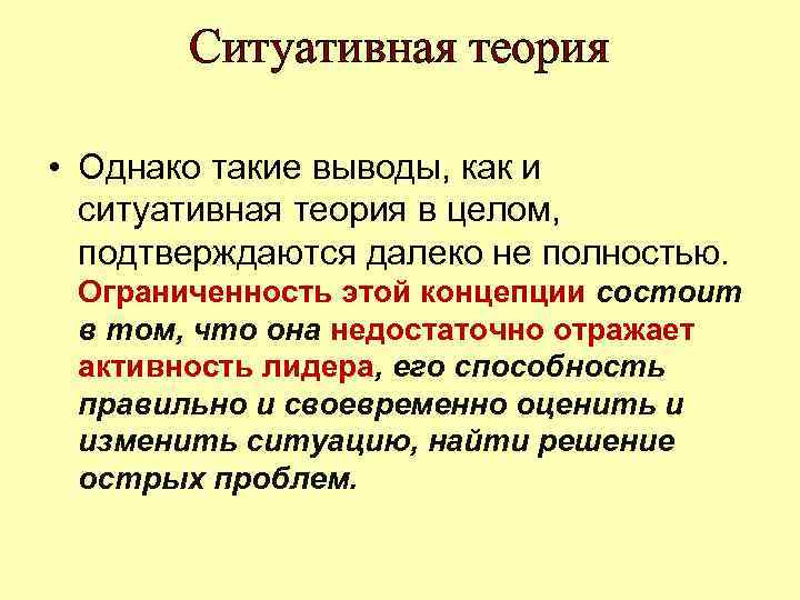 Ситуативная теория • Однако такие выводы, как и ситуативная теория в целом, подтверждаются далеко