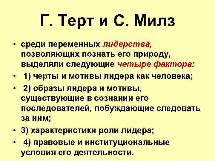 Г. Терт и С. Милз • среди переменных лидерства, позволяющих познать его природу, выделяли