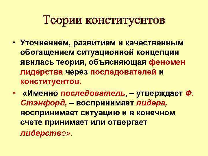 Теории конституентов • Уточнением, развитием и качественным обогащением ситуационной концепции явилась теория, объясняющая феномен