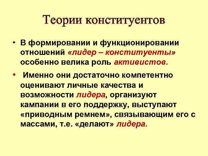 Теории конституентов • В формировании и функционировании отношений «лидер – конституенты» особенно велика роль