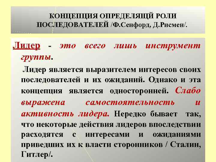  КОНЦЕПЦИЯ ОПРЕДЕЛЯЩЙ РОЛИ ПОСЛЕДОВАТЕЛЕЙ /Ф. Сенфорд, Д. Рисмен/. Лидер - это всего лишь