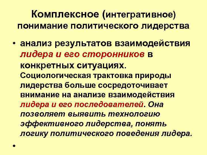 Комплексное (интегративное) понимание политического лидерства • анализ результатов взаимодействия лидера и его сторонников в