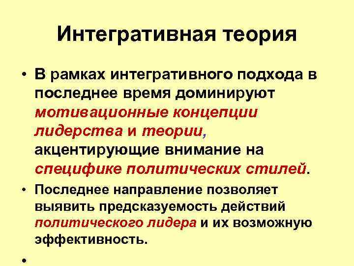 Интегративная теория • В рамках интегративного подхода в последнее время доминируют мотивационные концепции лидерства