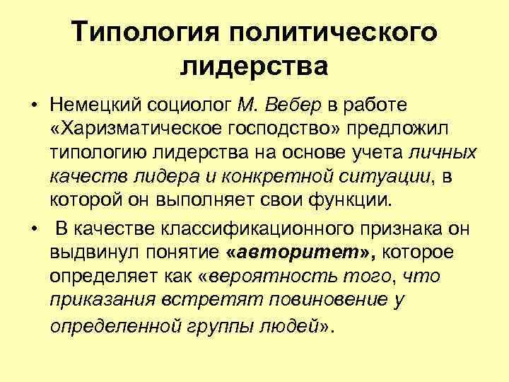 Типология политического лидерства • Немецкий социолог М. Вебер в работе «Харизматическое господство» предложил типологию