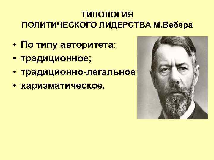 Политическое лидерство по веберу