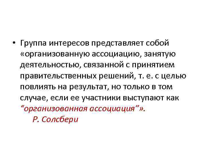  • Группа интересов представляет собой «организованную ассоциацию, занятую деятельностью, связанной с принятием правительственных
