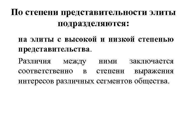 По степени представительности элиты подразделяются: на элиты с высокой и низкой степенью представительства. Различия