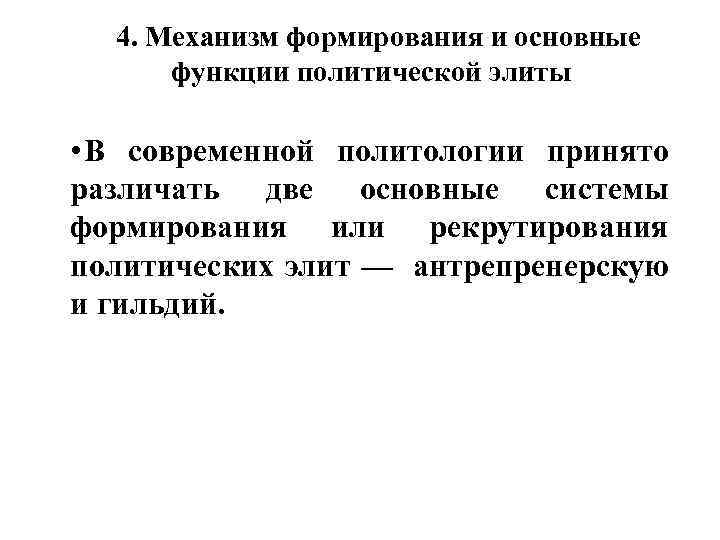 4. Механизм формирования и основные функции политической элиты • В современной политологии принято различать