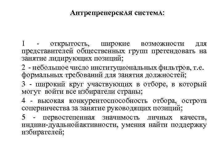 Антрепренерск. АЯ систем. А: 1 открытость, широкие возможности для представителей общественных групп претендовать на