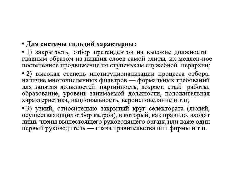  • Для системы гильдий характерны: • 1) закрытость, отбор претендентов на высокие должности