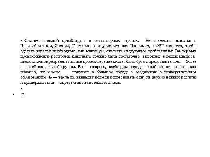  • • Система гильдий преобладала в тоталитарных странах. Ее элементы имеются в Великобритании,